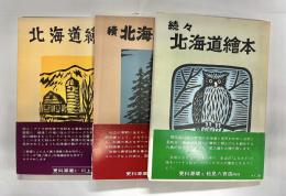 北海道繪本　正・続・続々　全3冊