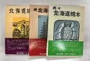 北海道繪本　正・続・続々　全3冊