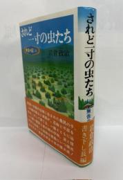 されど一寸の虫たち