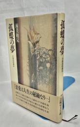 孤蝶の夢 : 小説北村透谷