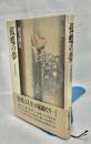 孤蝶の夢 : 小説北村透谷