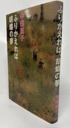 ふりかえれば、胡蝶の夢