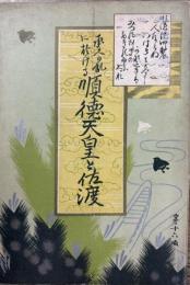 承久の乱に於ける順徳天皇と佐渡
