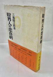三鬼陽之助選集