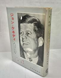 ジョン・ケネディ : その生いたちと政治的横顔
