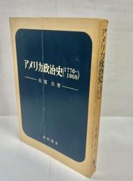 アメリカ政治史 : 1776-1971