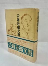公爵近衛文麿