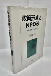 政策形成とNPO法 : 問題,政策,そして政治