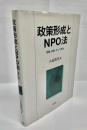 政策形成とNPO法 : 問題,政策,そして政治