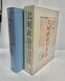 比較政治の方法