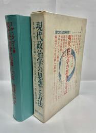 現代政治学の思想と方法