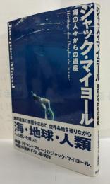 海の人々からの遺産
