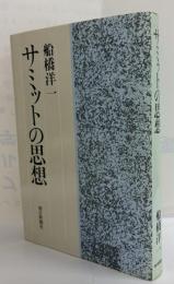 サミットの思想