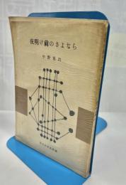 夜明け前のさよなら