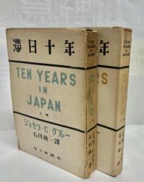 滞日十年 : 日記・公文書・私文書に基く記録