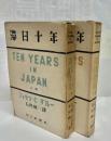 滞日十年 : 日記・公文書・私文書に基く記録