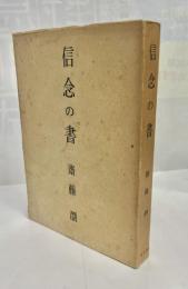 信念の書 : 日本世界観・指導原理
