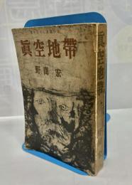真空地帯 : 書き下し長篇小説