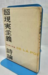 超現実主義詩論