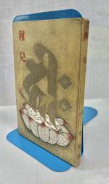 稚児