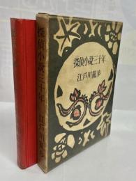 探偵小説三十年