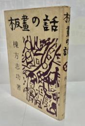 板画の話