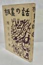 板画の話
