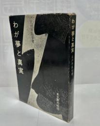 わが夢と真実