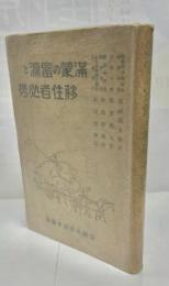 満蒙の富源と移住者必携