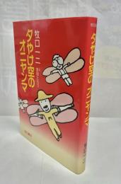 夕やけ空のオニヤンマ