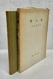 蝶の森 : 酒井弘司俳句作品集