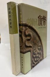 中文)　中国歴代貨幣　（公元前16世紀?公元20世紀）　日本語訳附録つき