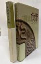 中文)　中国歴代貨幣　（公元前16世紀?公元20世紀）　日本語訳附録つき