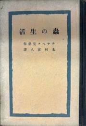 蟲の生活 : 昆虫喜蟲