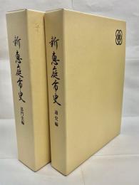 新恵庭市史　通史編・部門史編　全2冊