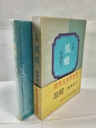 鳳蝶 : 句集