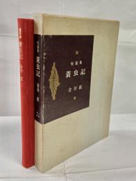 蓑虫記 : 短篇集