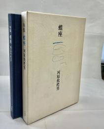 句集 蝶座