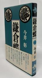 鎌倉蝶