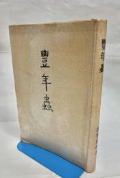 豊年虫