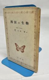 四国の生物