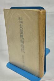 大暴風雨時代 : 長編創作