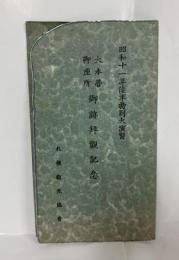 絵葉書　昭和十一年陸軍特別大演習　大本営御座所御跡拝観記念