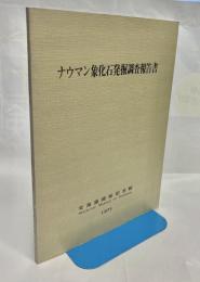ナウマン象化石発掘調査報告書