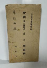 絵葉書　戦闘機　愛国第一四四八(鳳星)