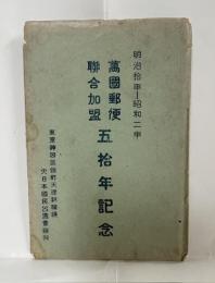 【絵葉書】　萬国郵便聯合加盟五拾年記念　明治拾年-昭和二年　４枚