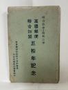 【絵葉書】　萬国郵便聯合加盟五拾年記念　明治拾年-昭和二年　４枚