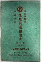 絵葉書　撫順炭鉱絵葉書　第5回