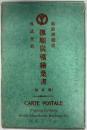 絵葉書　撫順炭鉱絵葉書　第5回