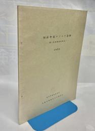 知床半島チプスケ遺跡 : 第1次発掘調査報告書